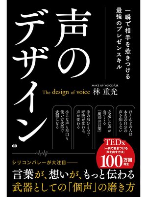 cover image of 声のデザイン 一瞬で相手を惹きつける最強のプレゼンスキル